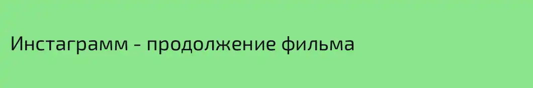 Инстаграмм - продолжение фильма